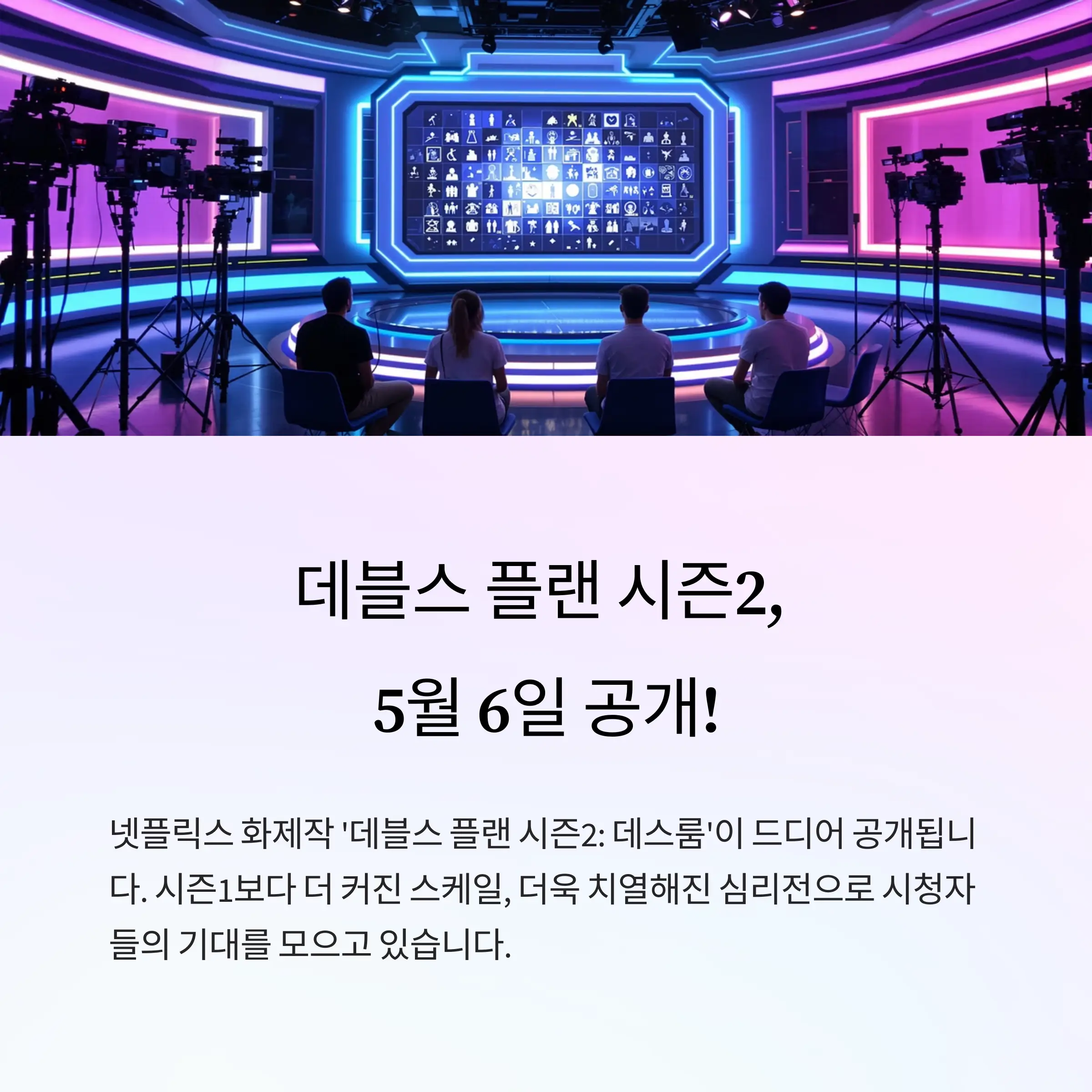 넷플릭스 화제작 '데블스 플랜 시즌2