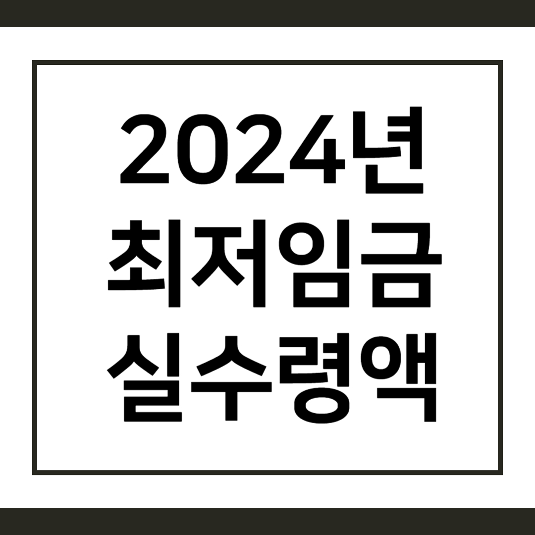 2024년 최저임금 월급 실수령액