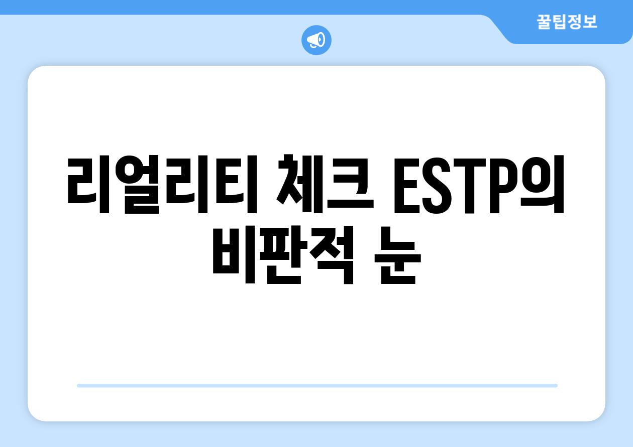 리얼리티 체크 ESTP의 비판적 눈