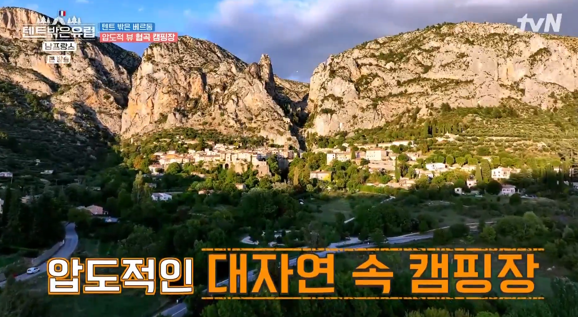 tvN &#39;텐트 밖은 유럽 - 남프랑스 편&#39; 1화&#44; 베르동 협곡 아래 대자연 속의 캠핑장