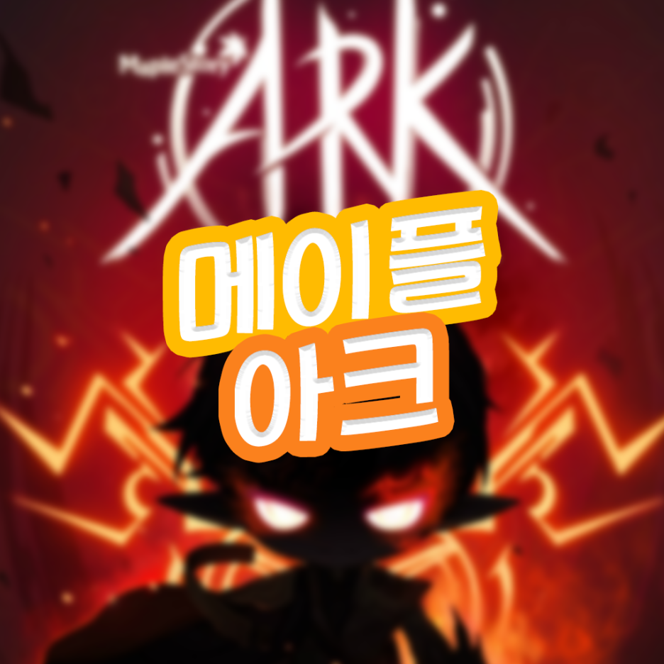  메이플스토리 아크 스킬트리 링크 코어강화 코강 하이퍼스텟