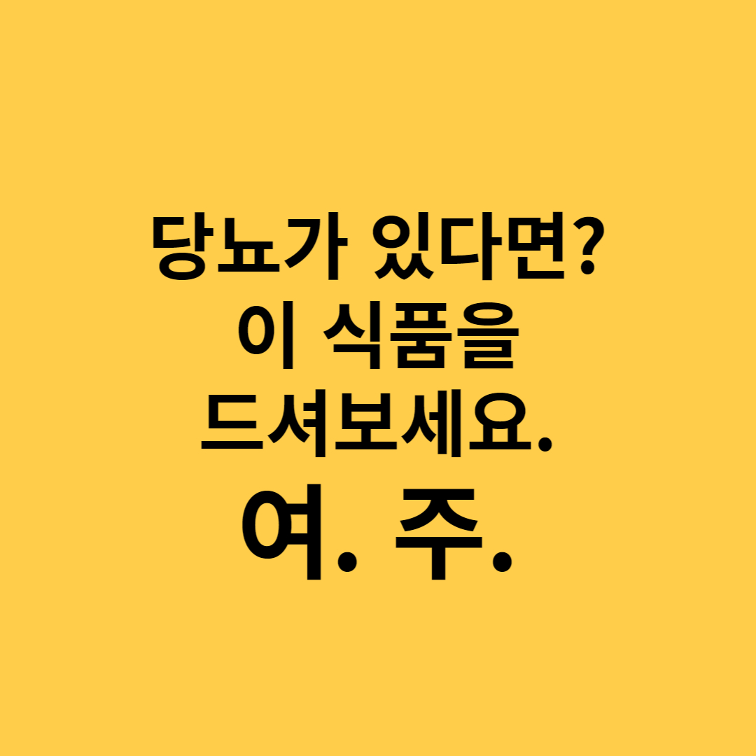  여주, 당뇨에 좋은 식품 2