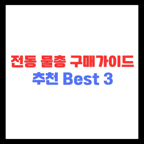 전동-물총-구매가이드-추천-best3