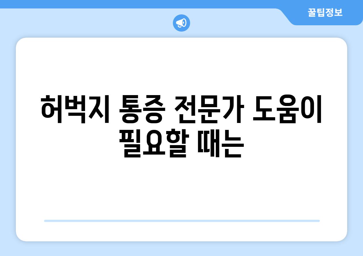 허벅지 통증 전문가 도움이 필요할 때는