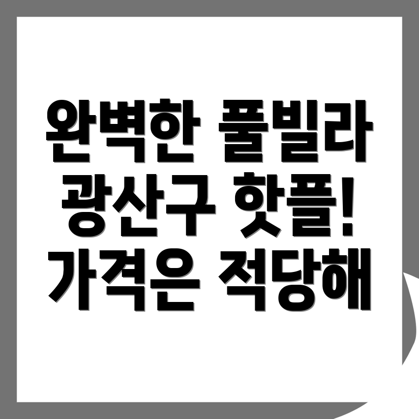광주 풀빌라