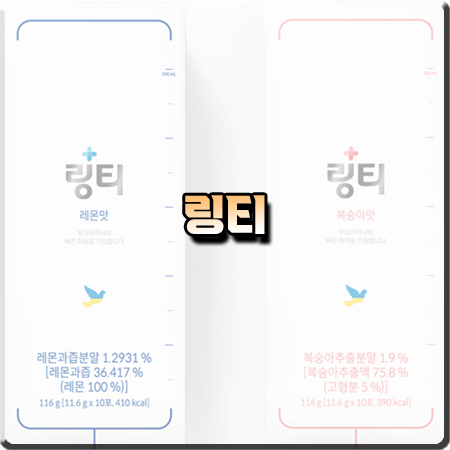  링티 효과 및 성분/가격/부작용 등 총정리 :: 링티 레몬맛&복숭아맛