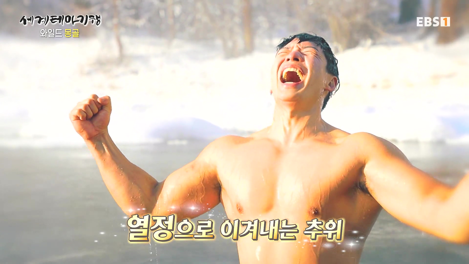 세계테마기행 240212 와일드 몽골 -겨울 낭만이 몽골몽골0p.mp4_20240731_201524.516.jpg