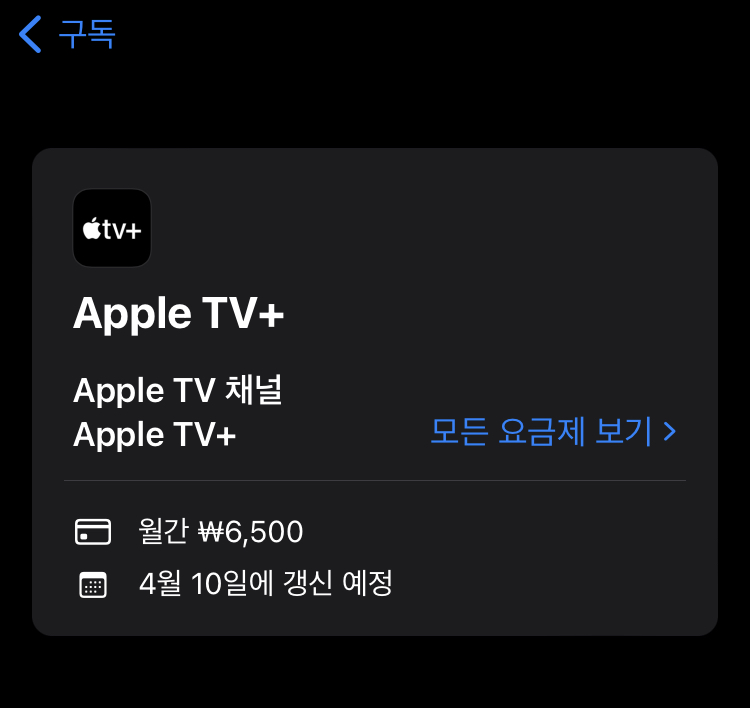 애플tv+-구독정보