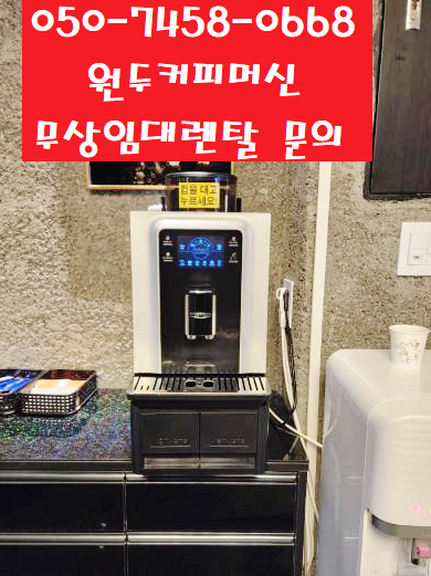  안산커피자판기무상렌탈 무상임대 가격만 싸다고 다가 아닙니다
