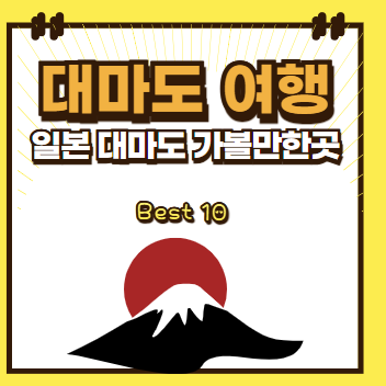 일본 대마도 가볼만한 곳 Best 10