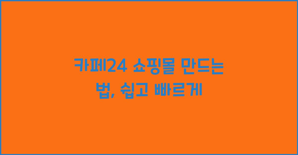 카페24 쇼핑몰 만드는 법