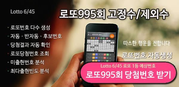 995회 로또 1등 예상번호 조합 받기