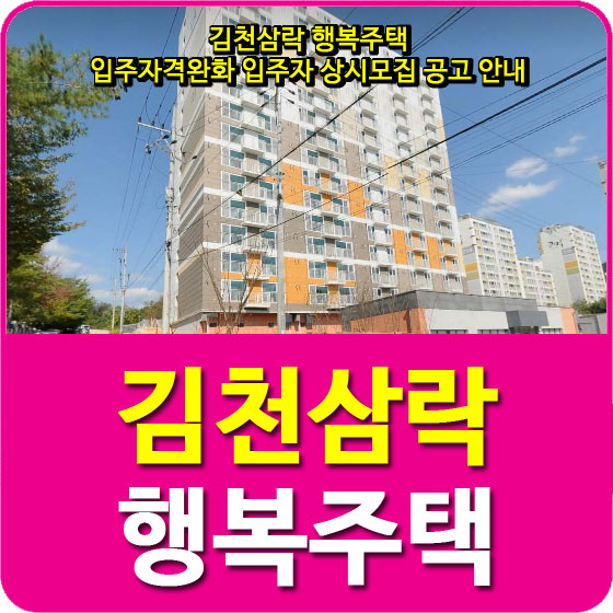  김천삼락 행복주택 입주자격완화 입주자 상시모집 공고 안내