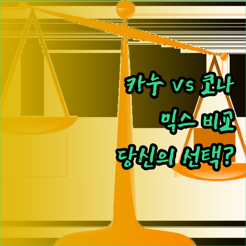 카누 vs CONA 커피믹스 비교분석