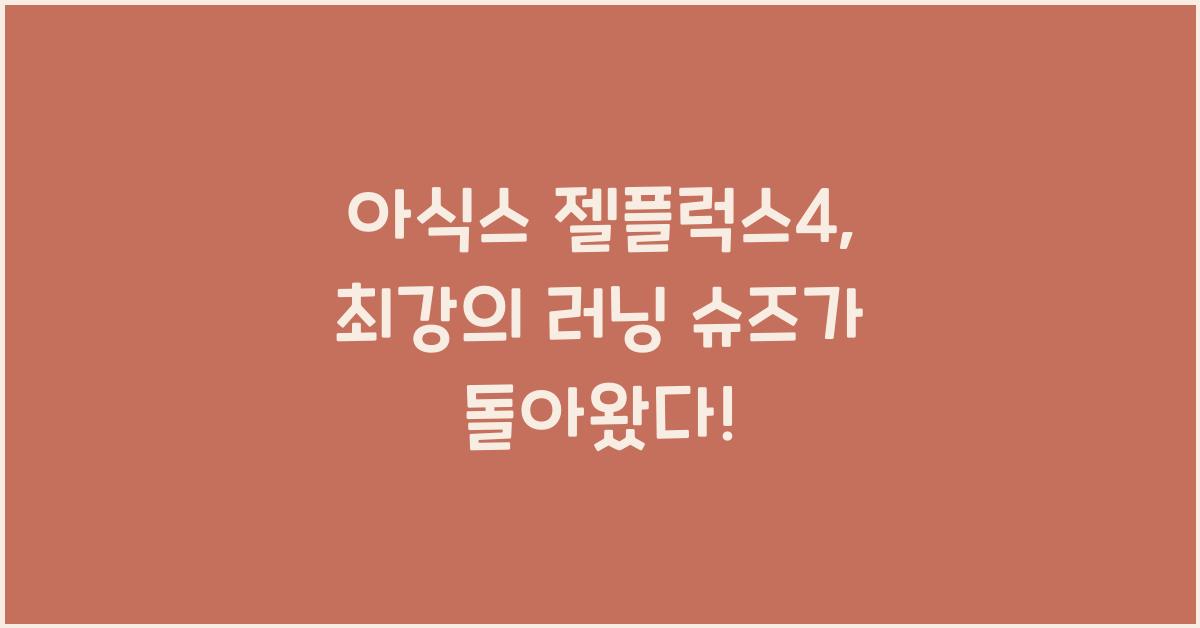 아식스 젤플럭스4