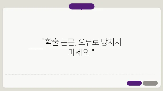 학술 논문에서 피해야 할 흔한 문법 및 스타일 오류