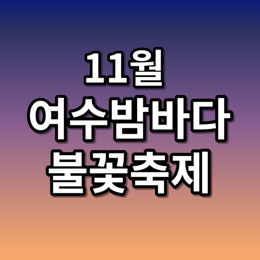 여수밤바다 불꽃축제