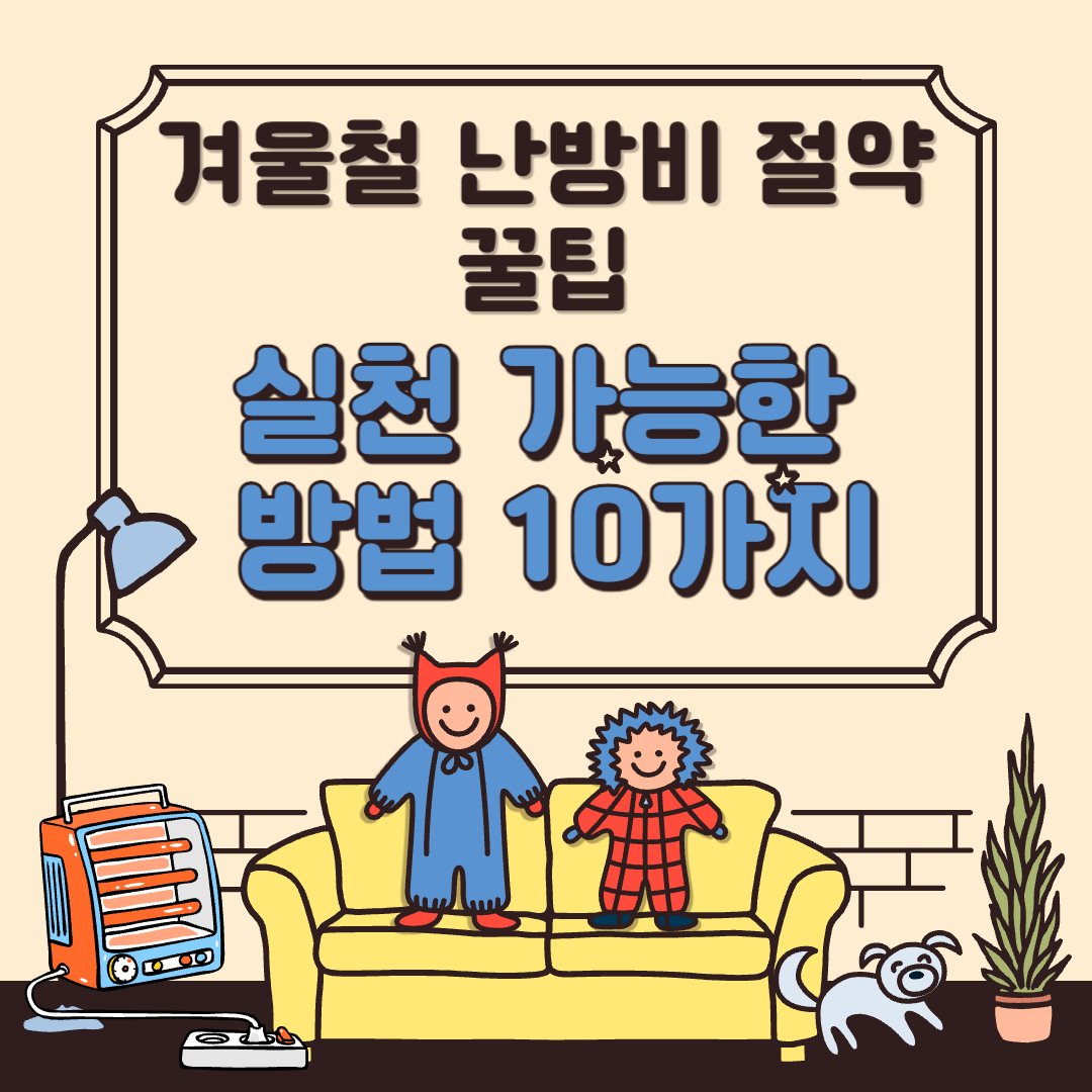 겨울철 난방비 절약 꿀팁: 실천 가능한 방법 10가지