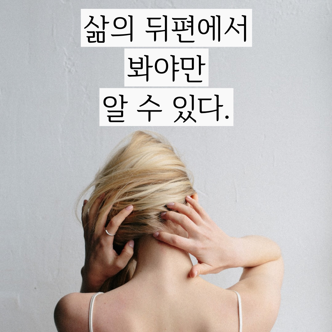  (짧고 좋은글귀 배경화면 모음)삶이 무엇인지는 삶의 뒤편에서