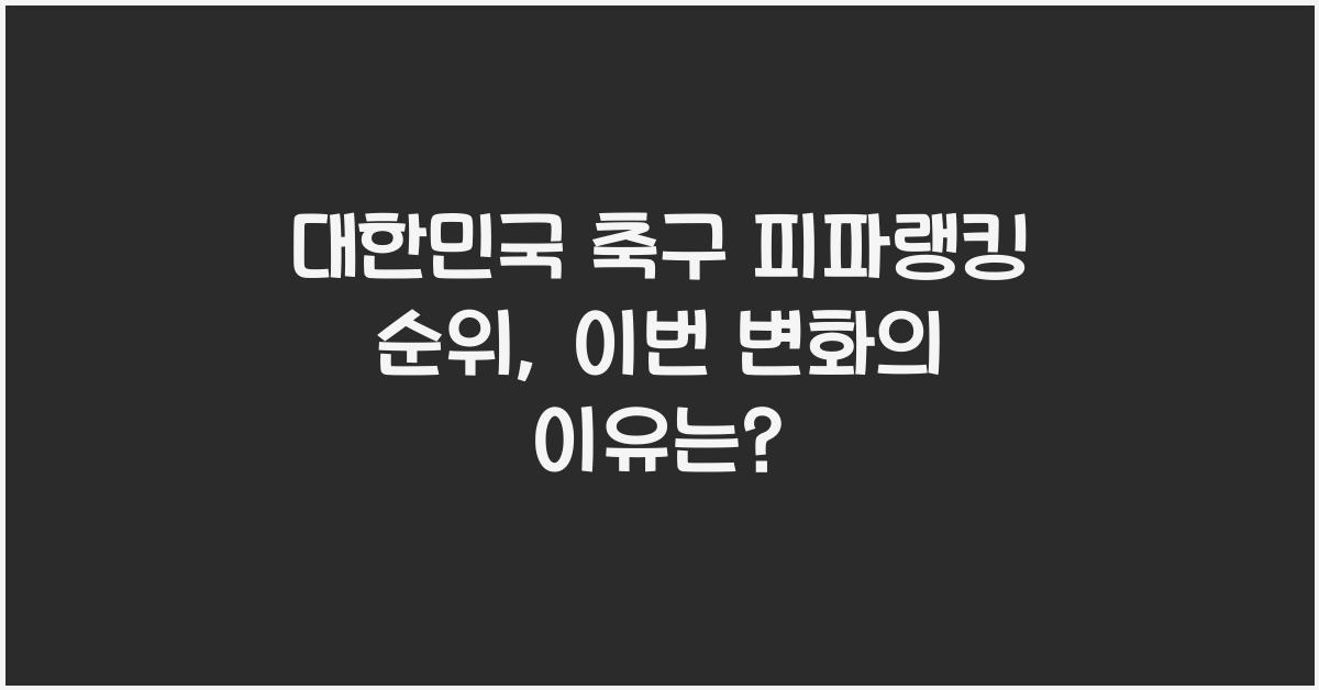 대한민국 축구 피파랭킹 순위