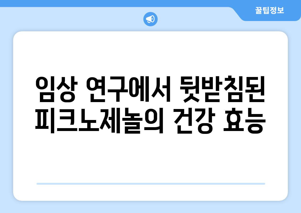 임상 연구에서 뒷받침된 피크노제놀의 건강 효능