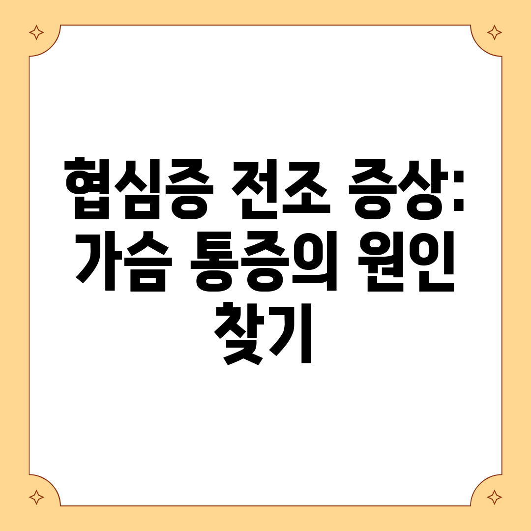 협심증 전조 증상 가슴 통증의 원인 찾기