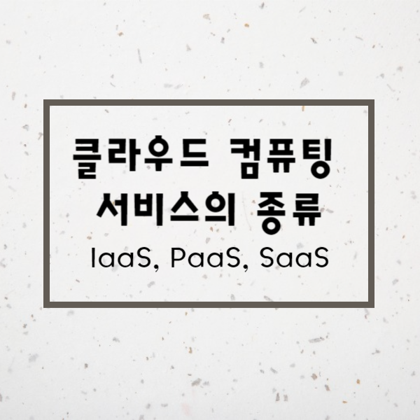  클라우드 컴퓨팅 서비스의 종류(IaaS,PaaS,SaaS)