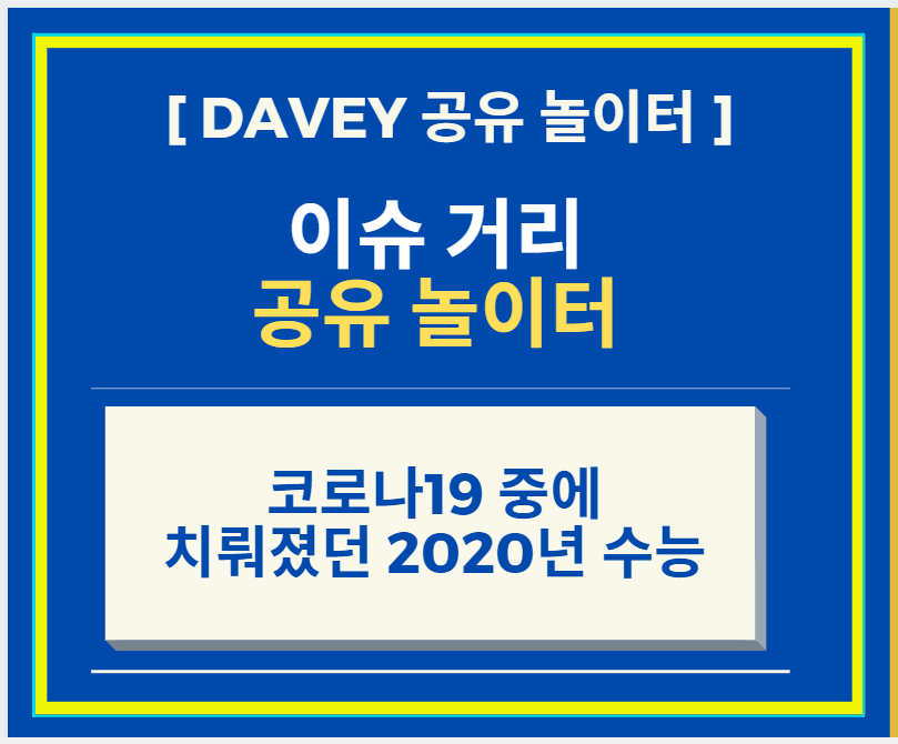  거리두기 3단계 시행 하더라도 12월 3일 수능 실시