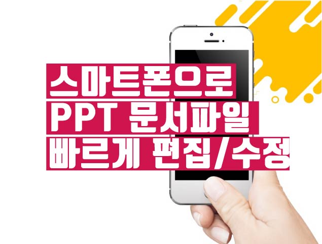  내 핸드폰으로 PPT 문서 파일을 빠르게 보내고 편집 및 수정하는 방법!