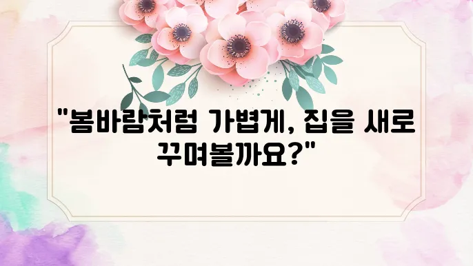 봄맞이 저렴하게 집 인테리어 하는 방법