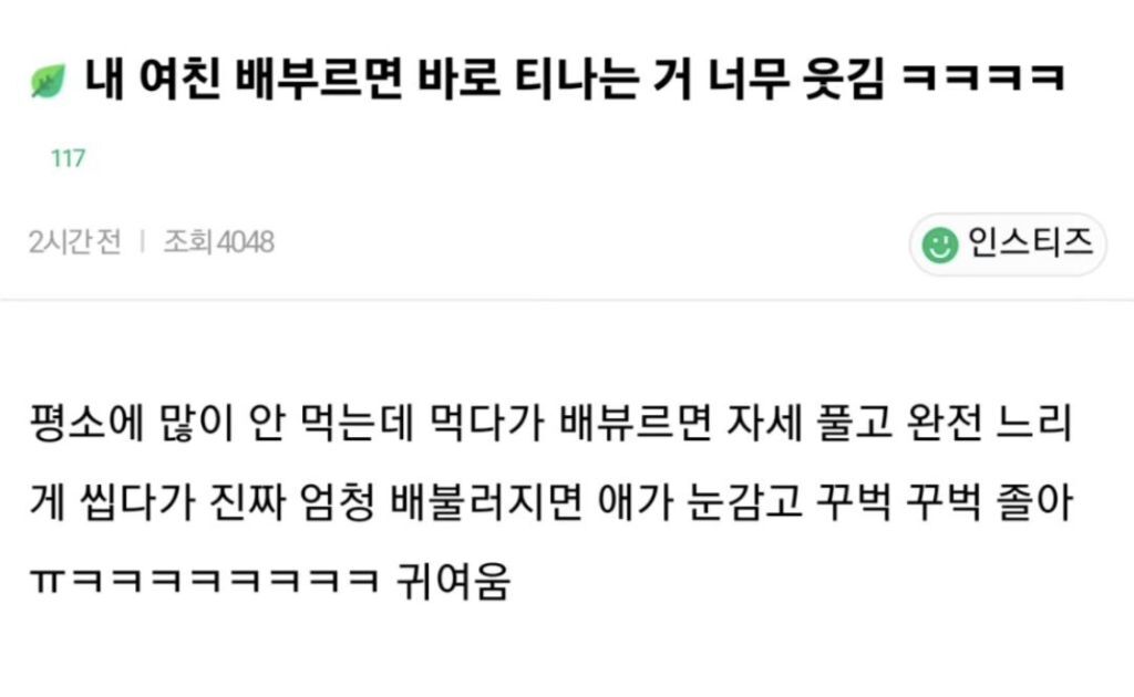 내 여친 배부르면 바로 티나는거 너무 웃김ㅋㅋㅋ