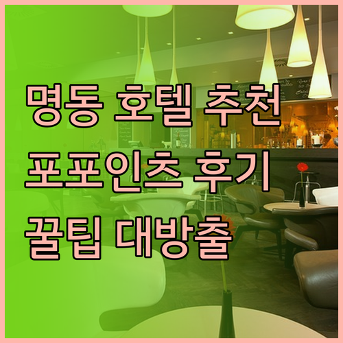 서울 명동 호텔 추천 포포인츠 바이 