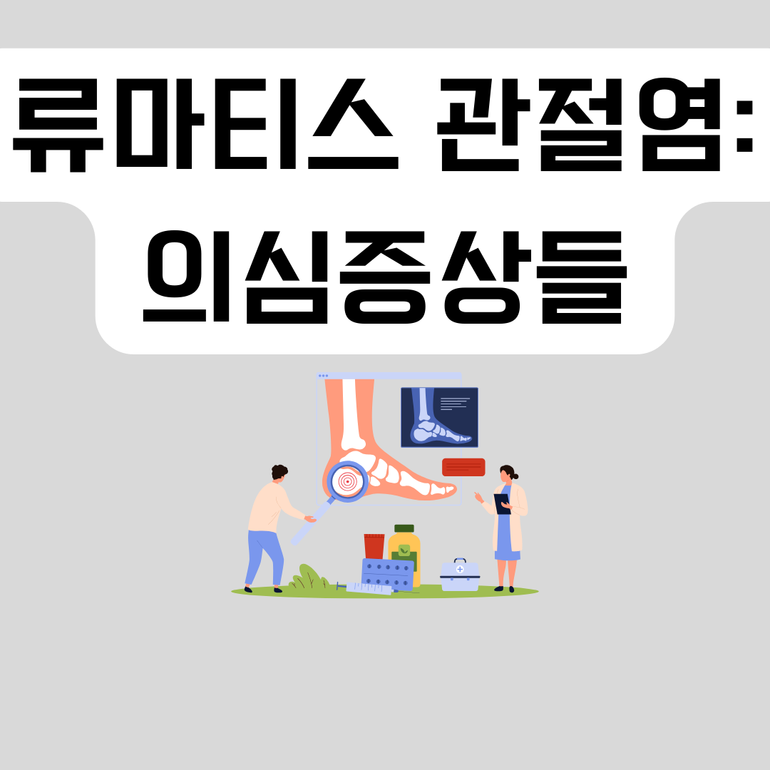 류마티스-의심증상
