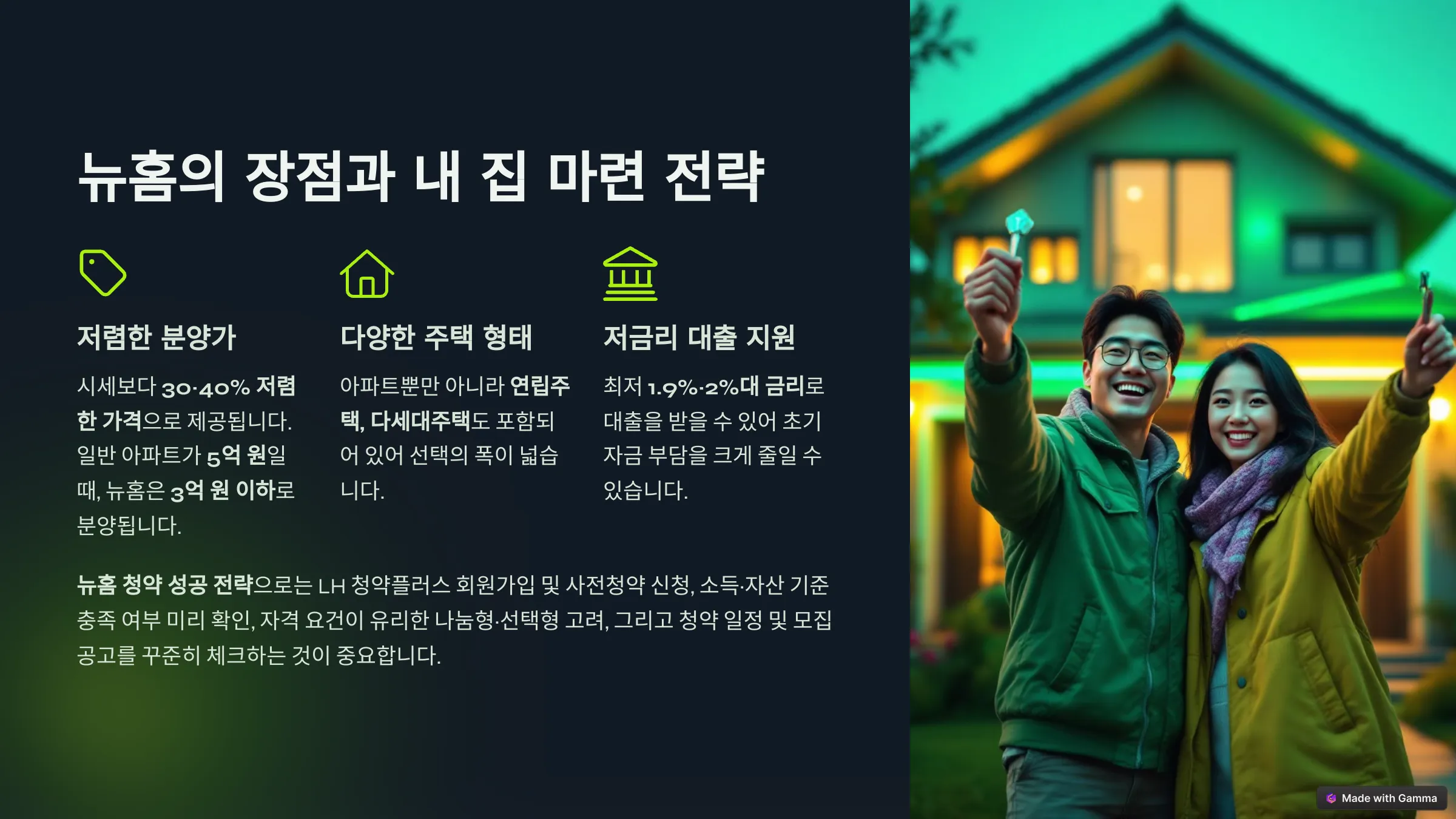 뉴홈장점