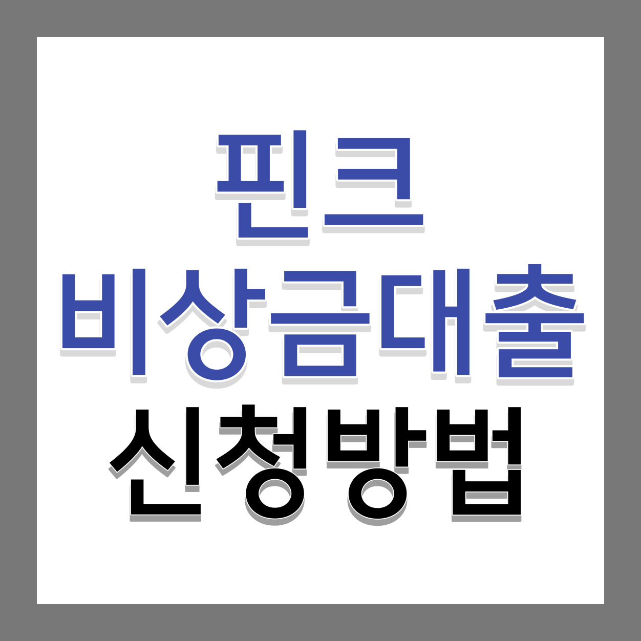 핀크-비상금대출-신청방법