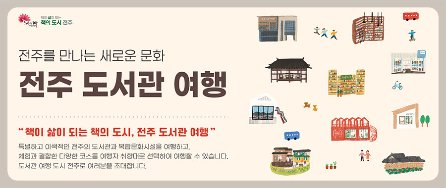 전주 도서관 여행