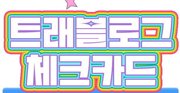  하나 트래블로그 발급 체크카드 정보