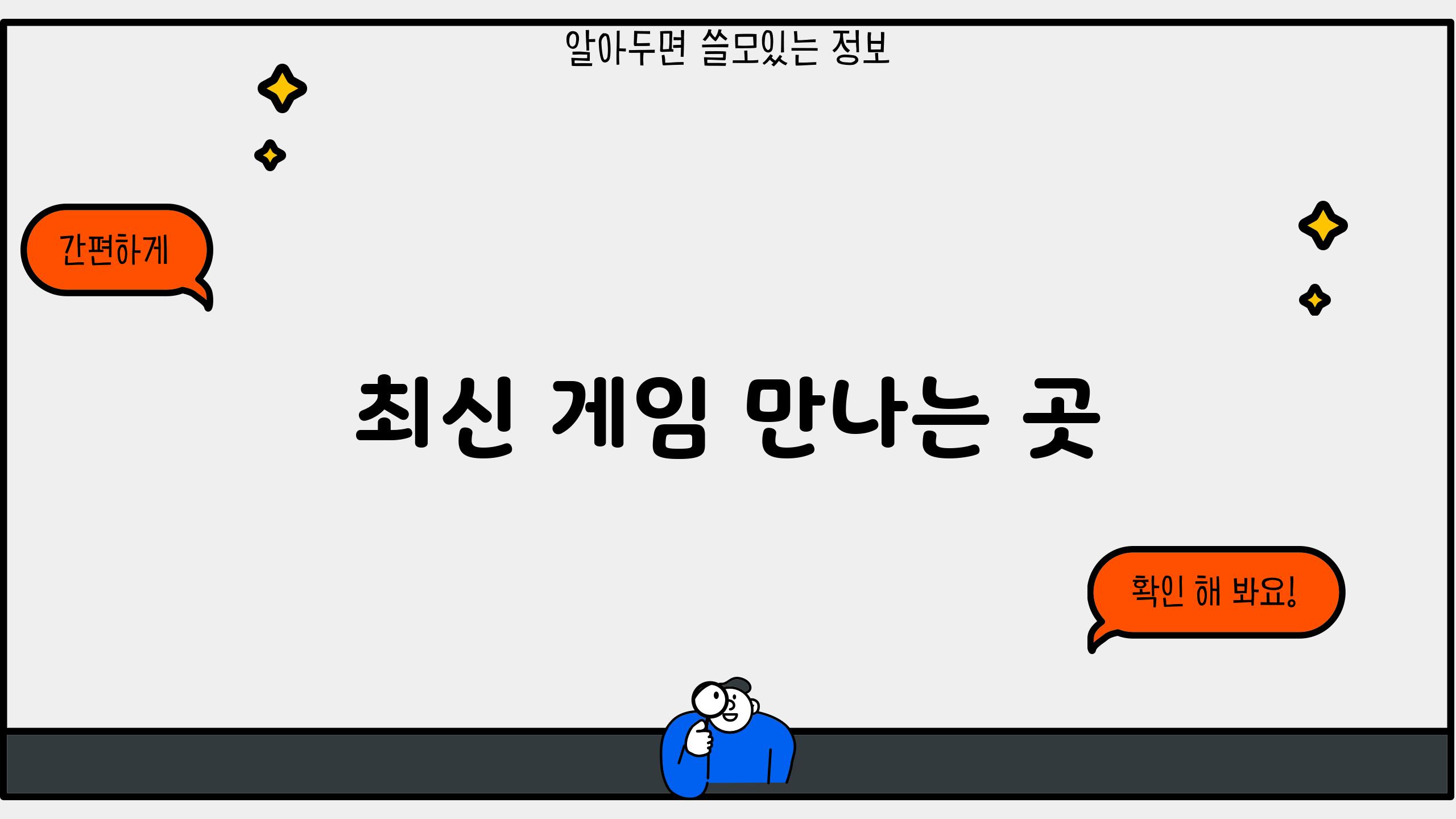 최신 게임 만나는 곳