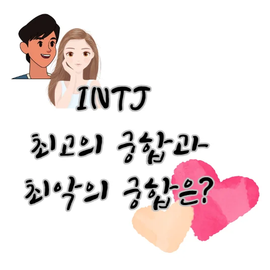 intj-궁합-mbti-최고-최악