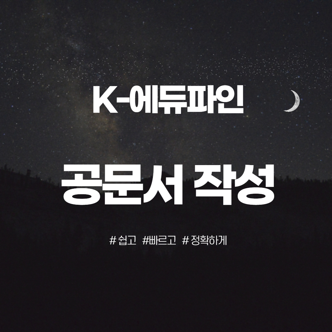  [K-에듀파인] 기안문 작성방법 !! 완벽정리~