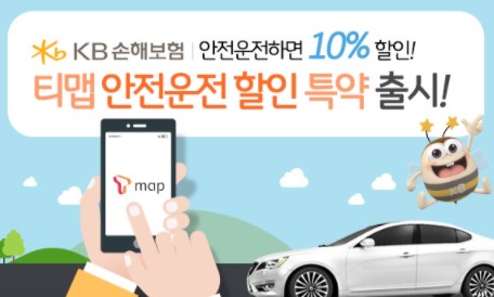  티맵 내비게이션으로 보험 할인 받기