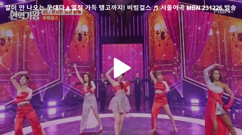 비빔걸스, 탱고무대