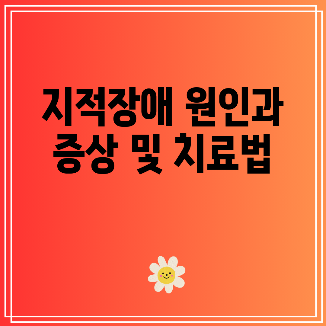 지적장애원인과증상및치료법