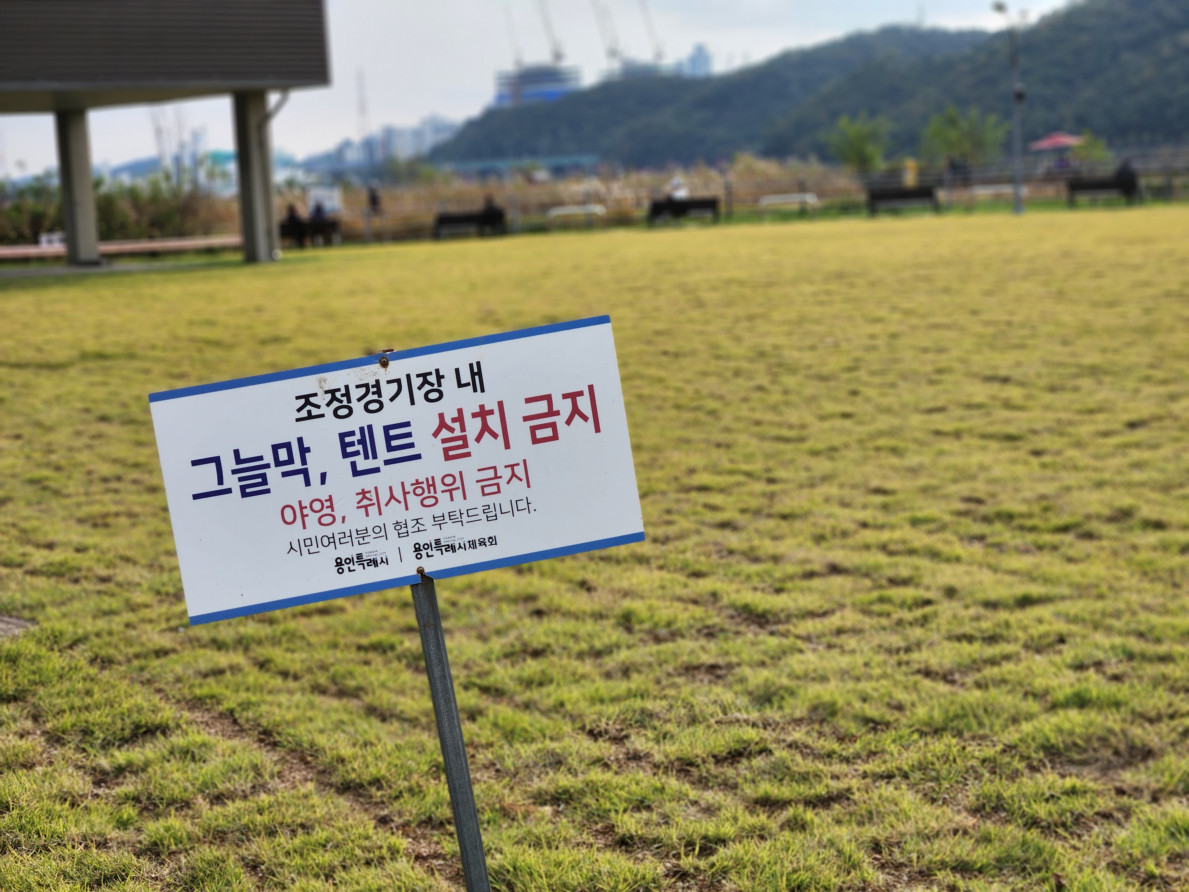10월의 기흥호수공원 그늘막&#44;텐트 설치 금지