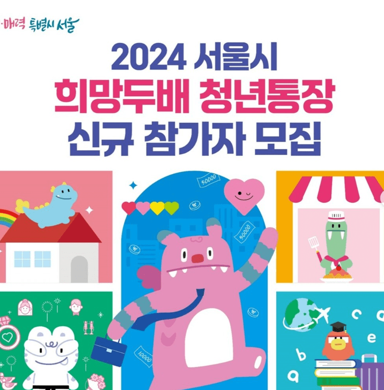 2024 희망두배 청년통장 신청 자격, 근로소득 계산방법, 근로증빙서류 안내