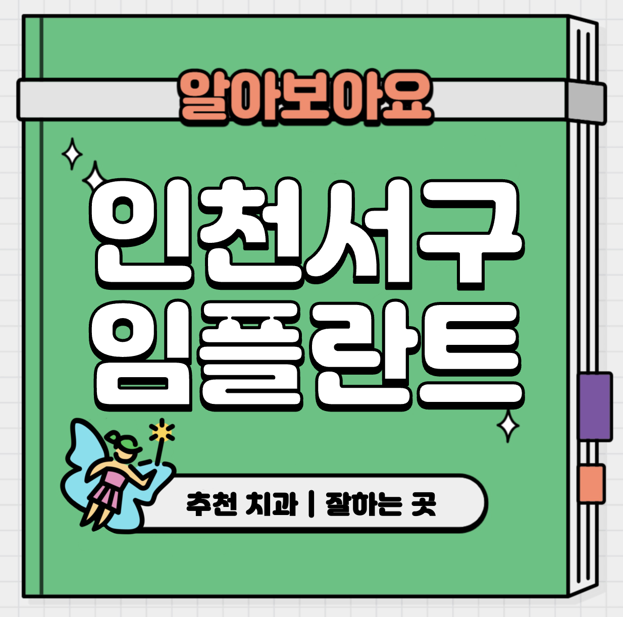 This is 인천 서구 임플란트 가격 추천 치과 &#124; 뼈이식 통증 후기