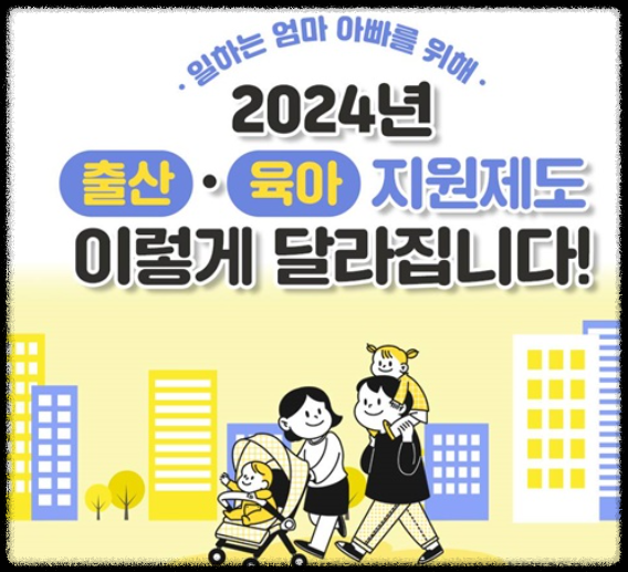 2024년 출산육아 지원제도