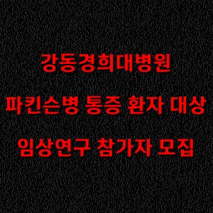  강동경희대병원, 파킨슨병 통증 환자 대상 '약침요법' 임상연구 참가자 모집
