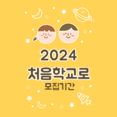 2024-처음학교로