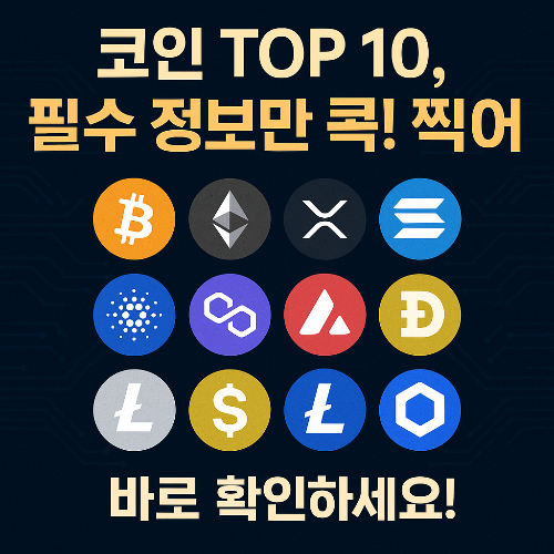 2025년 하반기 주목해야 할 코인 Top 10
